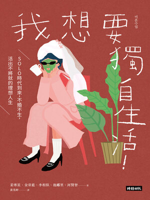 cover image of 我想要獨自生活！SOLO時代到來，不婚不生，活出不將就的理想人生
